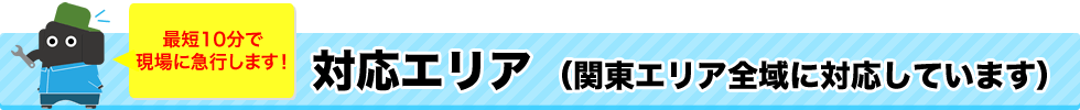 対応エリア(関東エリア全域に対応してます)