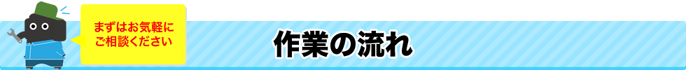 作業の流れ