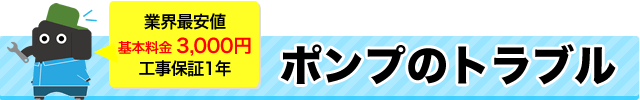 ポンプのトラブル