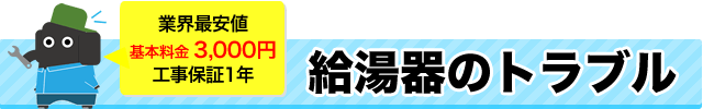 給湯器のトラブル