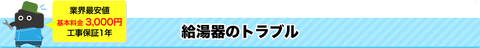 給湯器のトラブル
