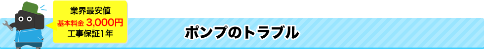 ポンプのトラブル